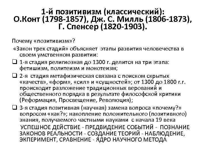 1 -й позитивизм (классический): О. Конт (1798 -1857), Дж. С. Милль (1806 -1873), Г.