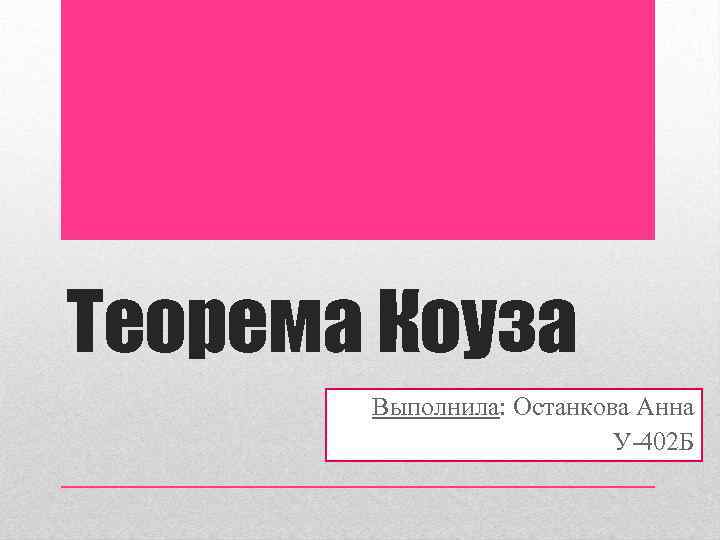 Теорема Коуза Выполнила: Останкова Анна У-402 Б 