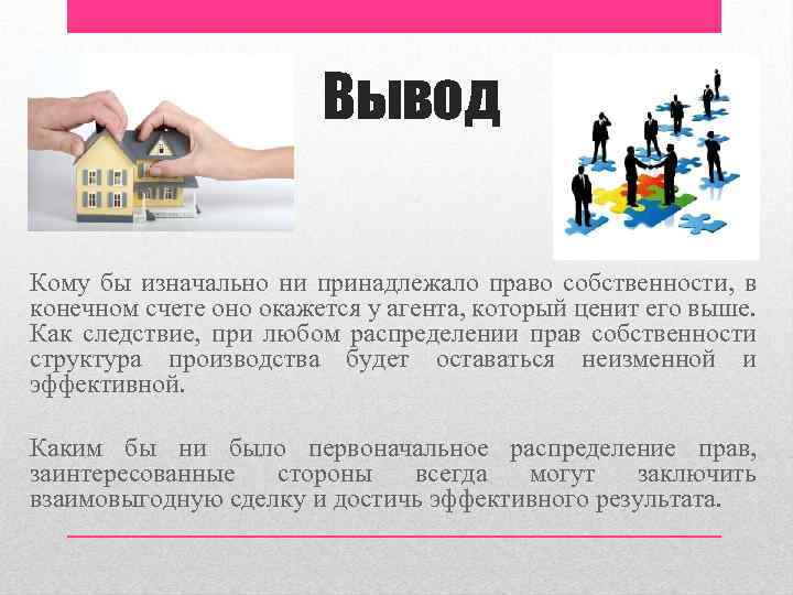 Вывод Кому бы изначально ни принадлежало право собственности, в конечном счете оно окажется у