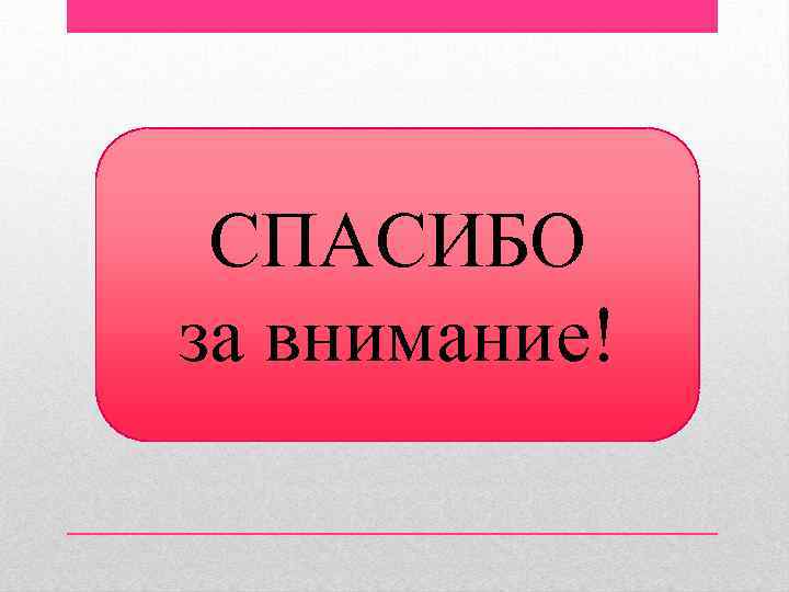 СПАСИБО за внимание! 