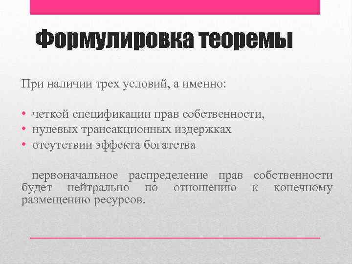 Формулировка теоремы При наличии трех условий, а именно: • четкой спецификации прав собственности, •