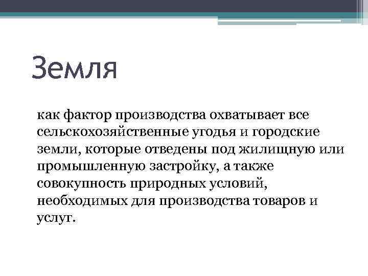 Земля как фактор производства охватывает все сельскохозяйственные угодья и городские земли, которые отведены под