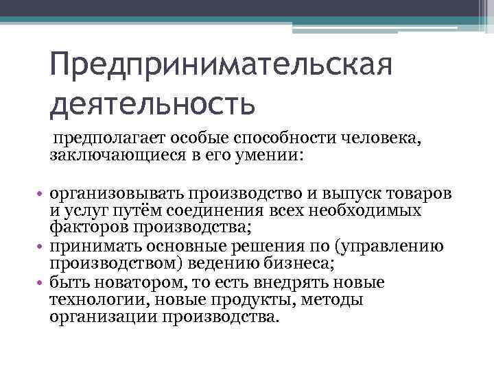 Особые возможности. Предпринимательская деятельность предполагает. Предпринимательство как фактор производства. Факторы производства в предпринимательской деятельности. Предпринимательская деятельность как фактор производства.