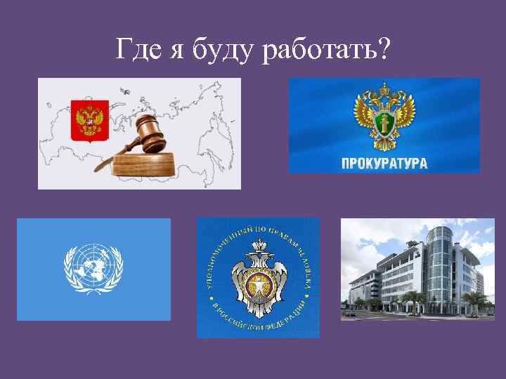 Где я буду работать? 