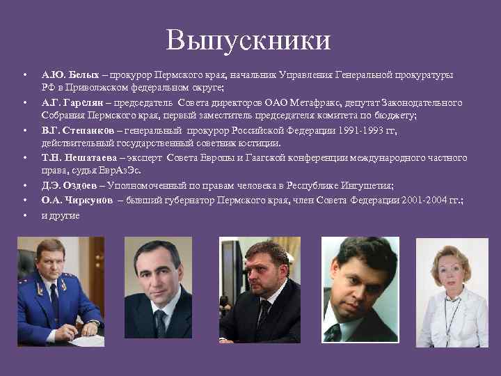 Выпускники • • А. Ю. Белых – прокурор Пермского края, начальник Управления Генеральной прокуратуры