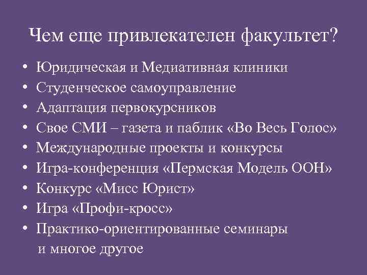 Чем еще привлекателен факультет? • Юридическая и Медиативная клиники • Студенческое самоуправление • Адаптация