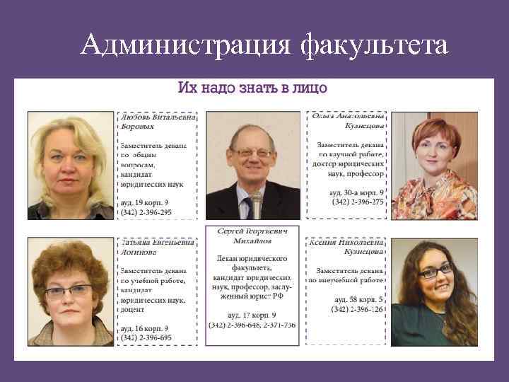 Администрация факультета 