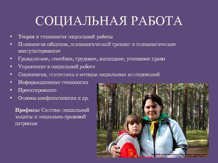 СОЦИАЛЬНАЯ РАБОТА • • Теория и технология социальной работы Психология общения, психологический тренинг и