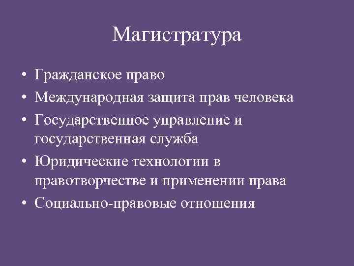 Магистратура • Гражданское право • Международная защита прав человека • Государственное управление и государственная