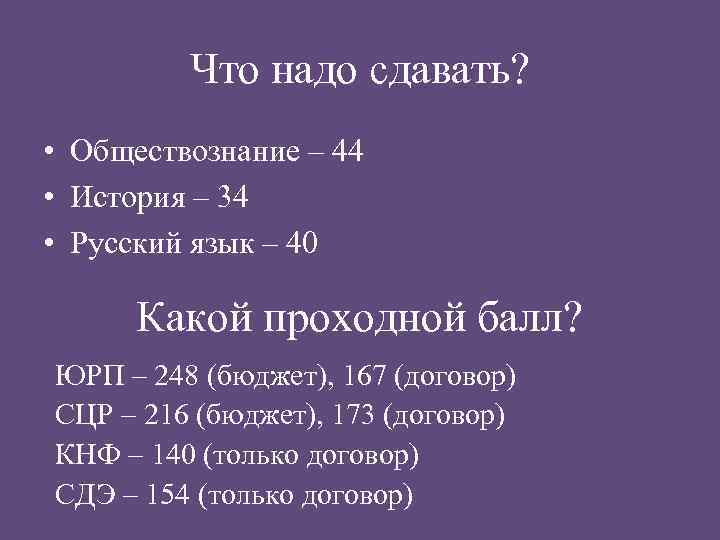 Что надо сдавать? • Обществознание – 44 • История – 34 • Русский язык