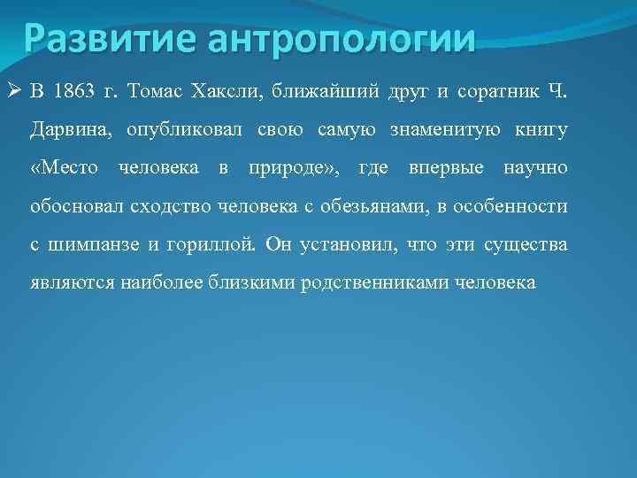 Развитие антропологии Ø В 1863 г. Томас Хаксли, ближайший друг и соратник Ч. Дарвина,