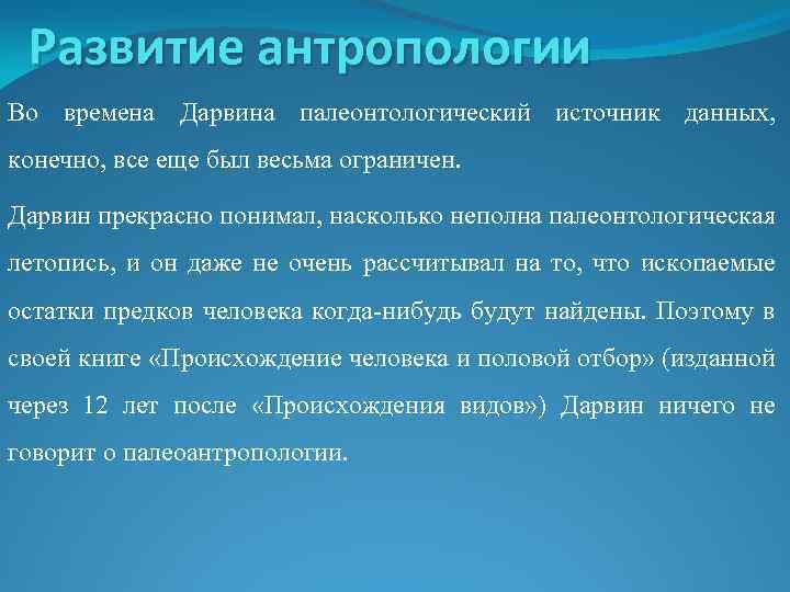 Развитие антропологии Во времена Дарвина палеонтологический источник данных, конечно, все еще был весьма ограничен.