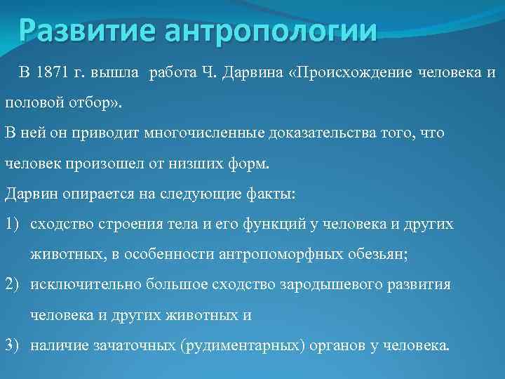 Развитие антропологии В 1871 г. вышла работа Ч. Дарвина «Происхождение человека и половой отбор»