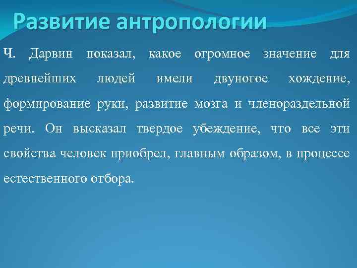 Развитие антропологии Ч. Дарвин показал, какое огромное значение для древнейших людей имели двуногое хождение,