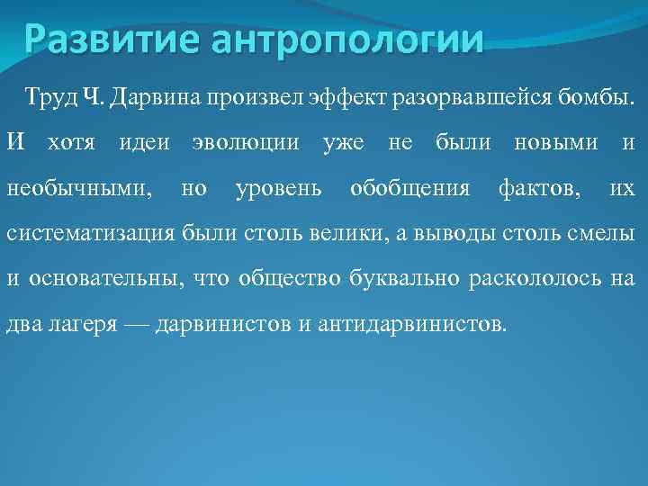 Развитие антропологии Труд Ч. Дарвина произвел эффект разорвавшейся бомбы. И хотя идеи эволюции уже