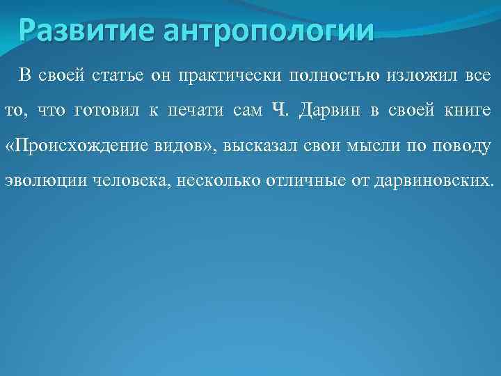 Развитие антропологии В своей статье он практически полностью изложил все то, что готовил к