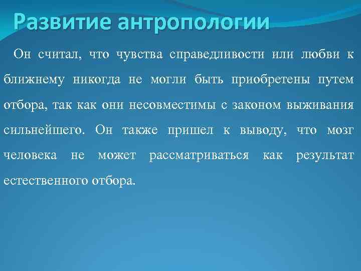 Развитие антропологии Он считал, что чувства справедливости или любви к ближнему никогда не могли