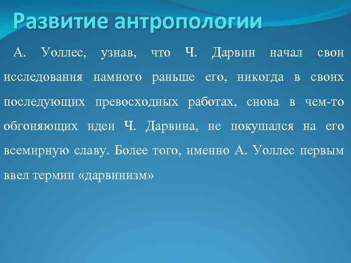 Развитие антропологии А. Уоллес, узнав, что Ч. Дарвин начал свои исследования намного раньше его,