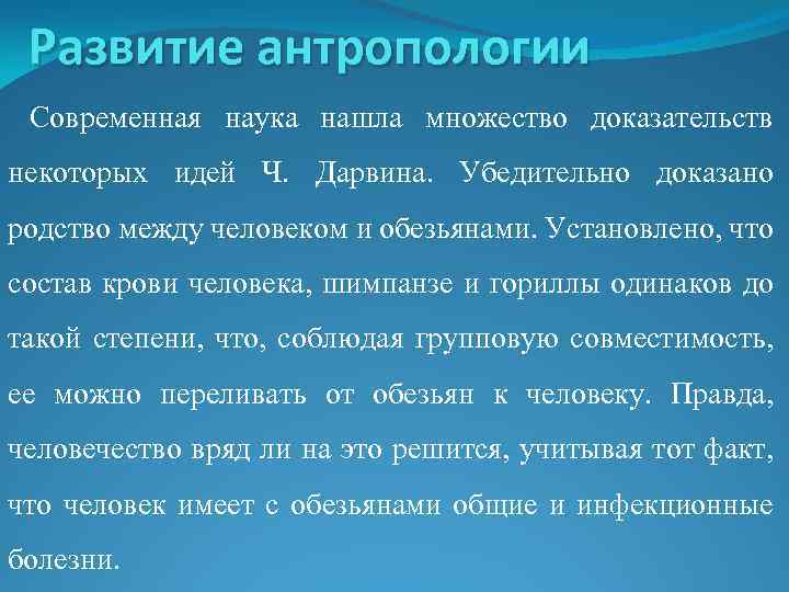 Развитие антропологии Современная наука нашла множество доказательств некоторых идей Ч. Дарвина. Убедительно доказано родство