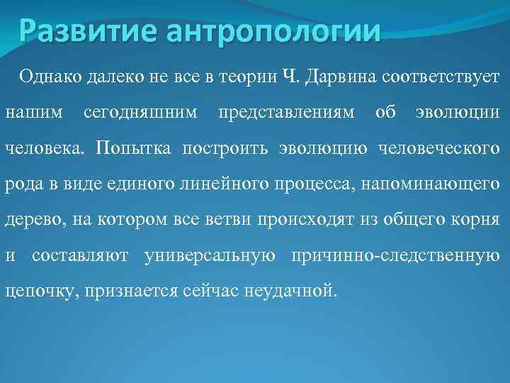 Развитие антропологии Однако далеко не все в теории Ч. Дарвина соответствует нашим сегодняшним представлениям