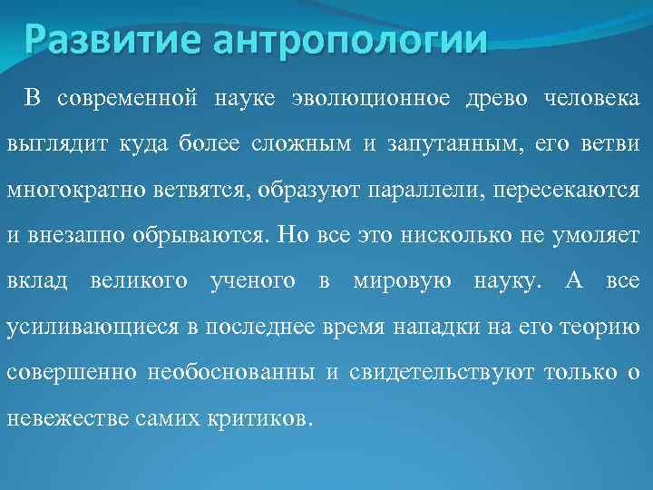 Развитие антропологии В современной науке эволюционное древо человека выглядит куда более сложным и запутанным,