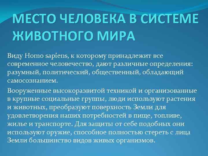 МЕСТО ЧЕЛОВЕКА В СИСТЕМЕ ЖИВОТНОГО МИРА Виду Homo sapiens, к которому принадлежит все современное