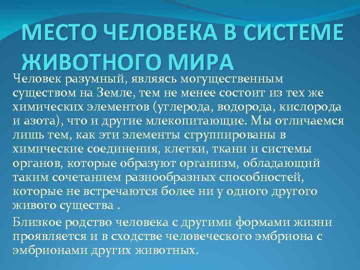 МЕСТО ЧЕЛОВЕКА В СИСТЕМЕ ЖИВОТНОГО МИРА Человек разумный, являясь могущественным существом на Земле, тем