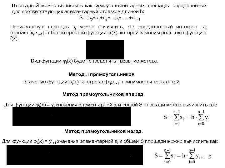 Площадь S можно вычислить как сумму элементарных площадей определенных для соответствующих элементарных отрезков длиной