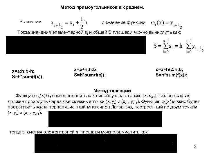Метод прямоугольников в среднем. Вычислим и значение функции Тогда значения элементарной si и общей