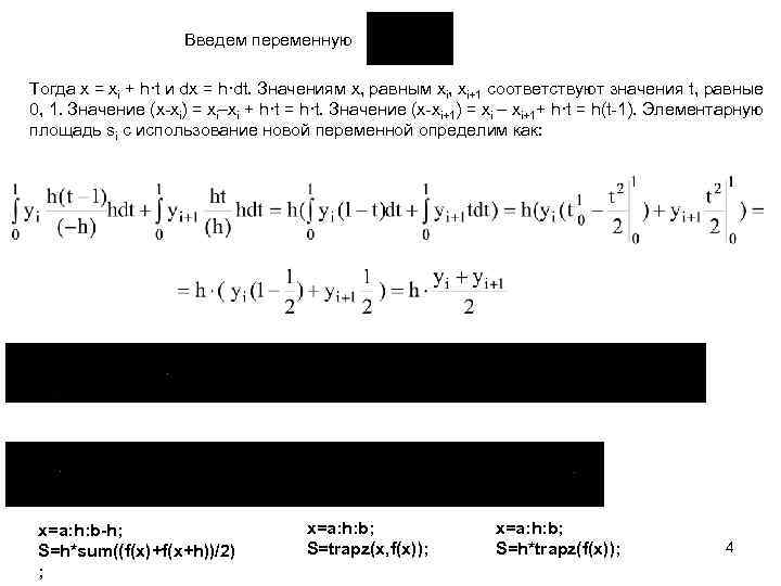 Введем переменную Тогда x = xi + h·t и dx = h·dt. Значениям x,