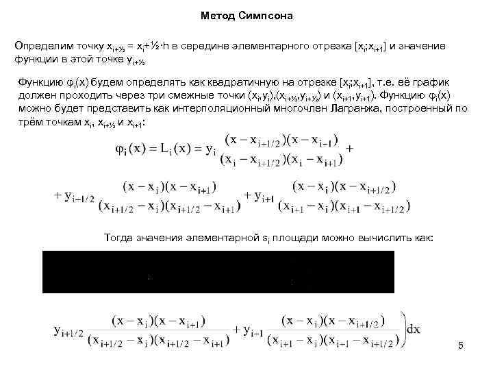 Метод Симпсона Определим точку xi+½ = xi+½·h в середине элементарного отрезка [xi; xi+1] и