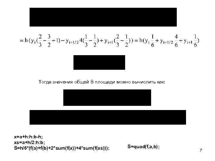 Тогда значения общей S площади можно вычислить как: x=a+h: h: b-h; xs=a+h/2: h: b;