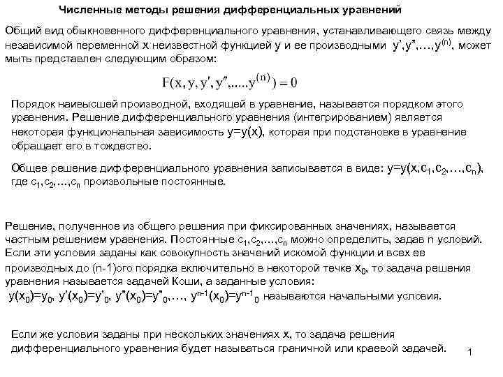 Численные методы решения дифференциальных уравнений Общий вид обыкновенного дифференциального уравнения, устанавливающего связь между независимой