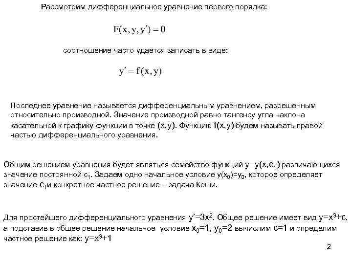 Рассмотрим дифференциальное уравнение первого порядка: соотношение часто удается записать в виде: Последнее уравнение называется