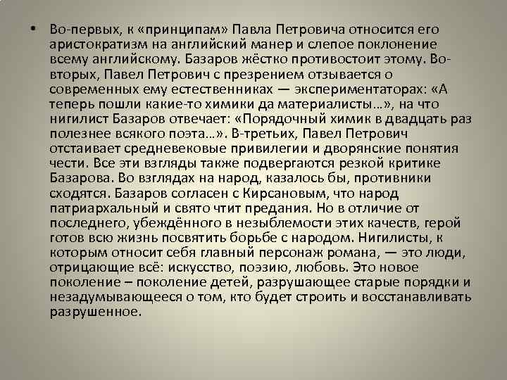  • Во-первых, к «принципам» Павла Петровича относится его аристократизм на английский манер и