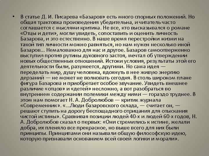 Статья писарева базаров краткое содержание