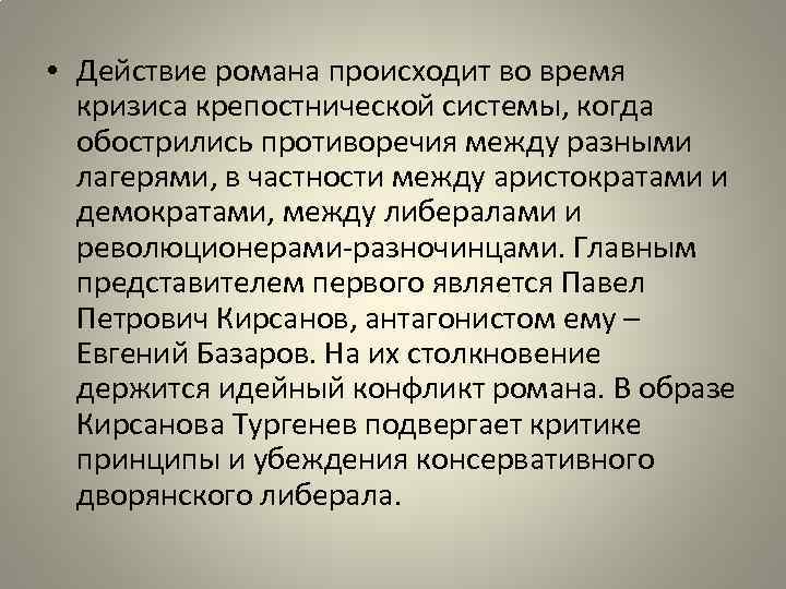 События в романе происходят. Конфликт между либералами и демократами. Отцы и дети либералы и демократы. Конфликт либералов и разночинцев. Роман в действиях.