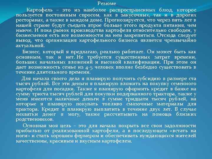 Резюме Картофель – это из наиболее распространенных блюд, которое пользуется постоянным спросом, как в