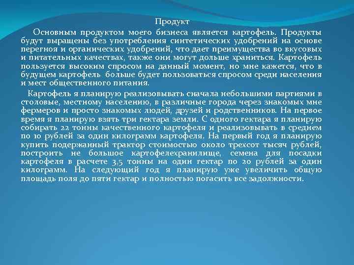 Продукт Основным продуктом моего бизнеса является картофель. Продукты будут выращены без употребления синтетических удобрений