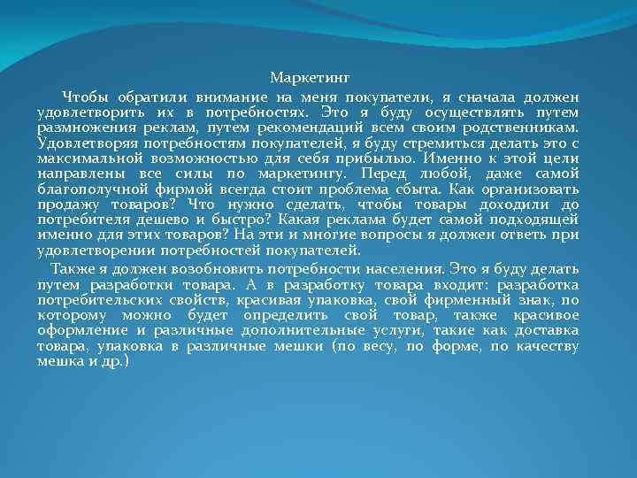 Маркетинг Чтобы обратили внимание на меня покупатели, я сначала должен удовлетворить их в потребностях.