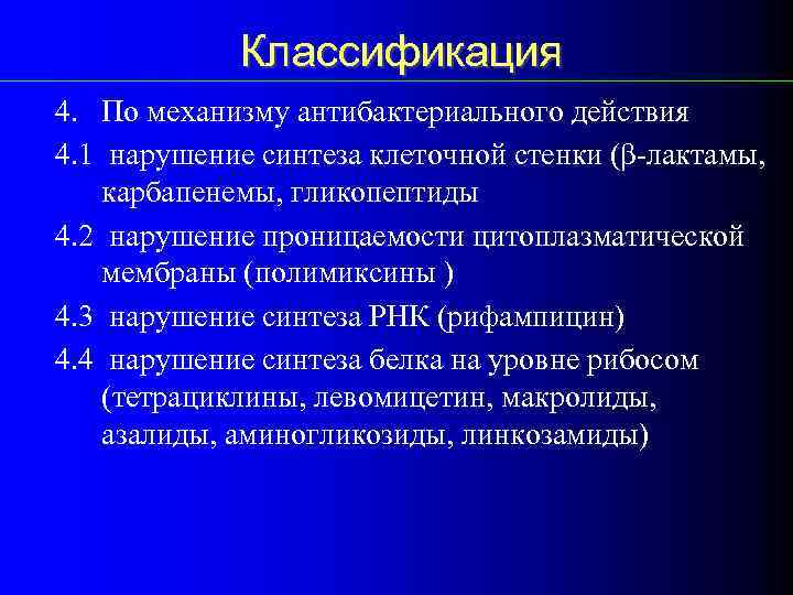 Классификация 4. По механизму антибактериального действия 4. 1 нарушение синтеза клеточной стенки (β-лактамы, карбапенемы,