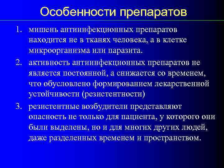 Особенности препаратов 1. мишень антиинфекционных препаратов находится не в тканях человека, а в клетке