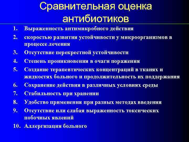 Сравнительная оценка антибиотиков 1. 2. Выраженность антимикробного действия скоростью развития устойчивости у микроорганизмов в