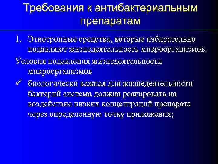 Требования к антибактериальным препаратам 1. Этиотропные средства, которые избирательно подавляют жизнедеятельность микроорганизмов. Условия подавления