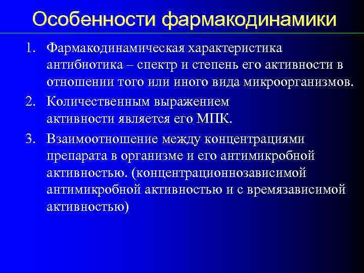 Особенности фармакодинамики 1. Фармакодинамическая характеристика антибиотика – спектр и степень его активности в отношении