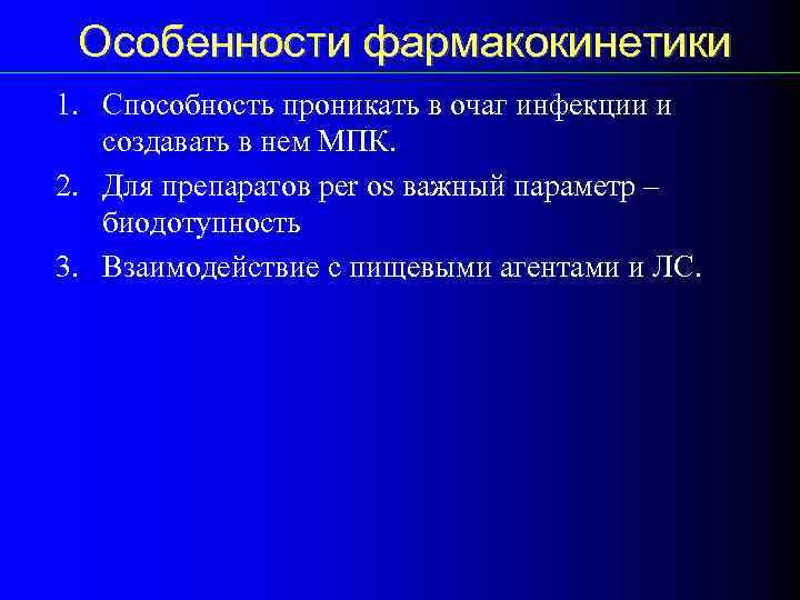 Особенности фармакокинетики 1. Способность проникать в очаг инфекции и создавать в нем МПК. 2.