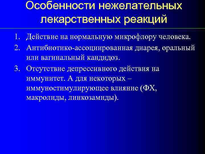 Нежелательные лекарственные реакции. Противомикробная химиотерапия. Осложнения антимикробной химиотерапии. Профилактика нежелательных лекарственных реакций. Факторы риска развития нежелательных лекарственных реакций.