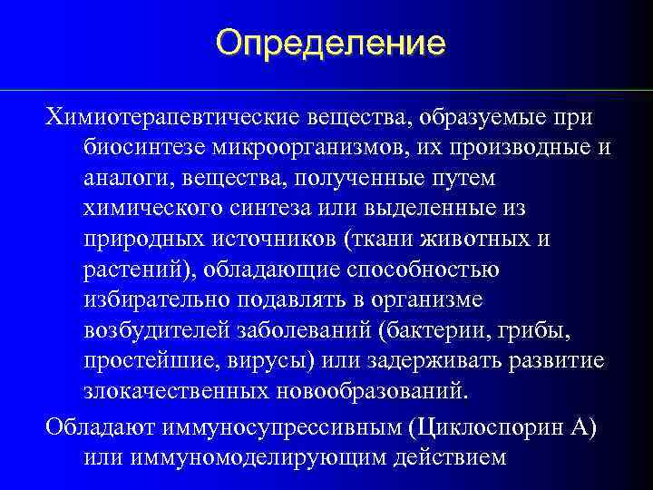 Определение Химиотерапевтические вещества, образуемые при биосинтезе микроорганизмов, их производные и аналоги, вещества, полученные путем