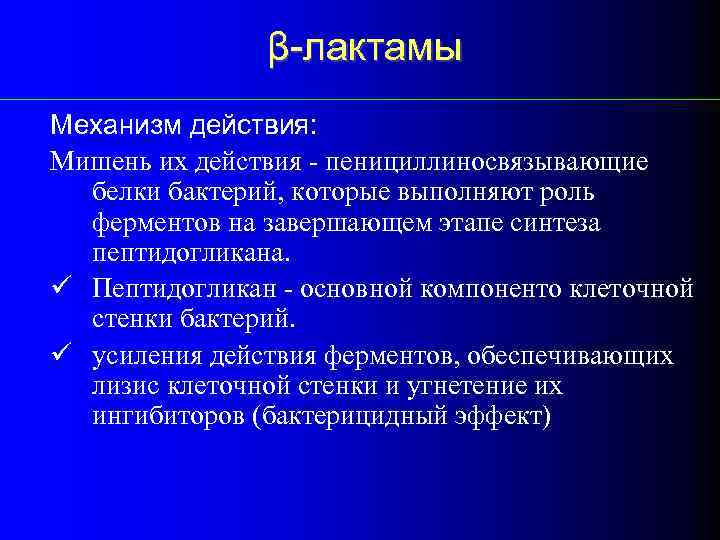 β-лактамы Механизм действия: Мишень их действия - пенициллиносвязывающие белки бактерий, которые выполняют роль ферментов