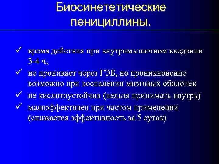 Биосинететические пенициллины. ü время действия при внутримышечном введении 3 -4 ч, ü не проникает